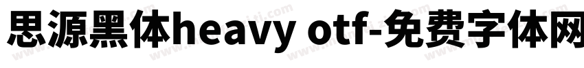 思源黑体heavy otf字体转换